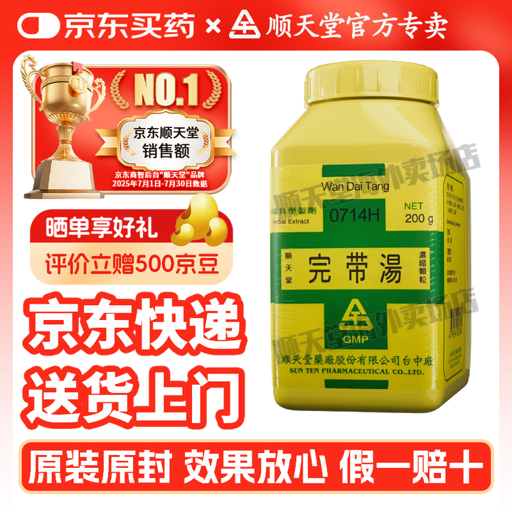【官方授权 京东快递】顺天堂 复方中药浓缩颗粒200g 汉方中成药科学制剂粉末细粒 汉方药 原装进口 完带汤【0714H】【图片 价格 品牌 ...