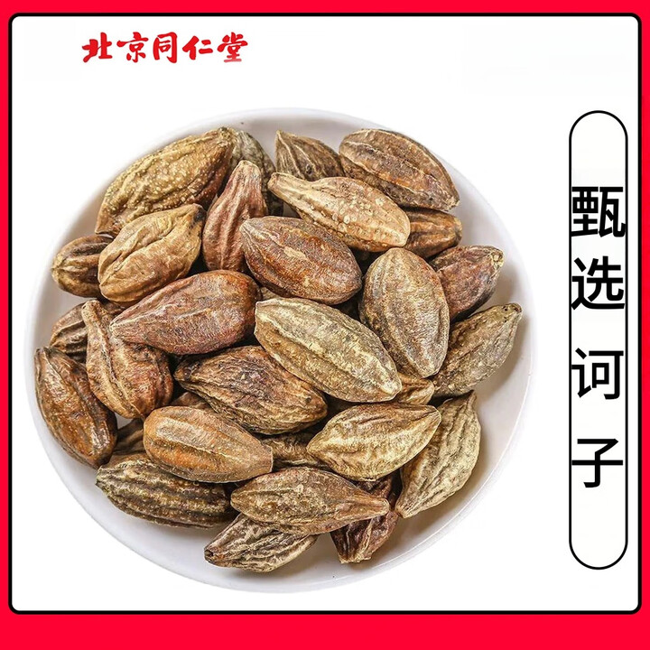 北京同仁堂诃子中药材500克柯子诃黎勒诃黎随风子金诃子粉 诃子250g【图片 价格 品牌 报价】-京东