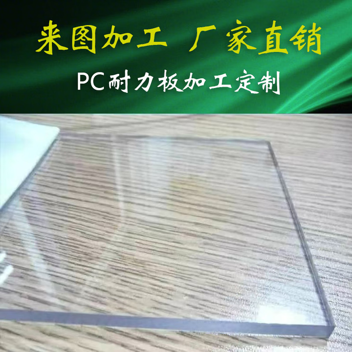 咏幻pc板材pc耐力板透明塑料板透明硬板阳光板聚碳酸酯板加工切零 300毫米x300毫米x4毫米【图片 价格 品牌 报价】-京东
