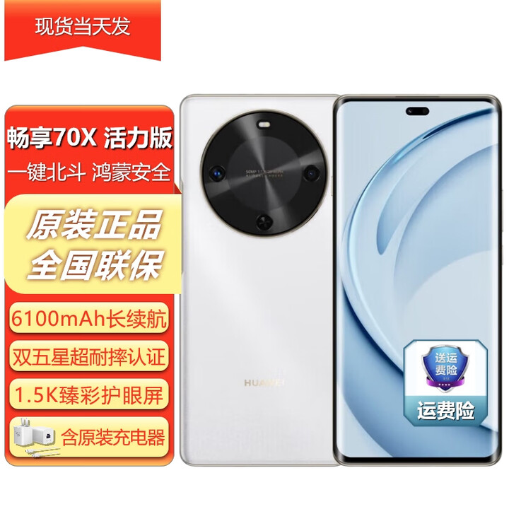华为手机 畅享70X 活力版 鸿蒙新款机 华为巨鲸能长续航安全双五星耐摔 雪域白 256GB 官方标配