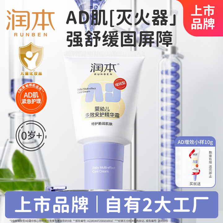 润本（RUNBEN）AD霜婴幼儿多效安护精华霜儿童面霜滋润保...