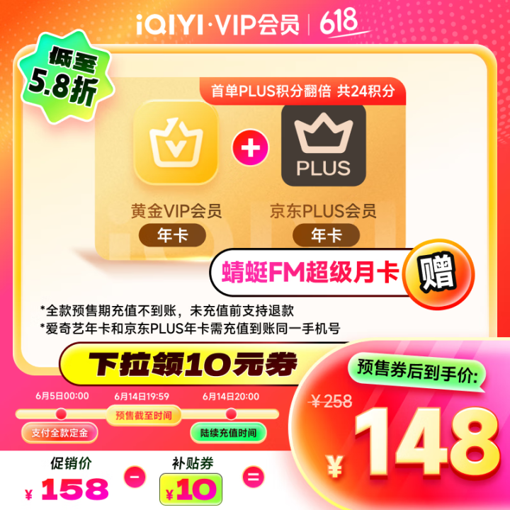 【预售】爱奇艺黄金VIP会员年卡加京东PLUS会员年卡