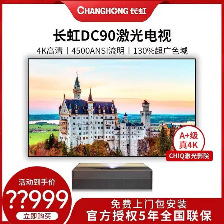 长虹红太阳长虹DC90 DC95激光电视影院级4K会议办公教学商务 主机+菲涅尔软屏150寸
