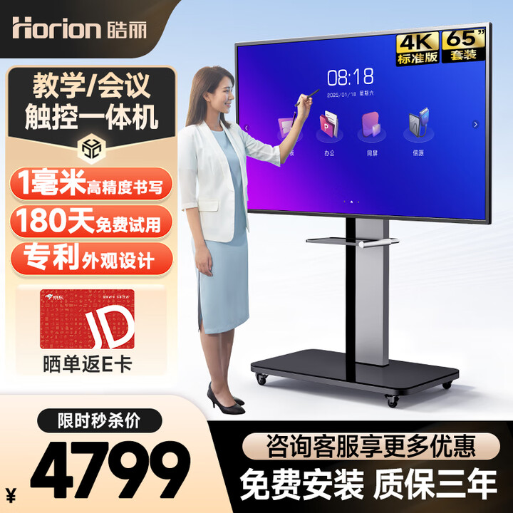 【标准版】皓丽E系列55/65/75/86/98会议平板一体机会议机教学一体机电子白板智慧屏广告屏 【标准版】65英寸+同屏器+书写笔+推车