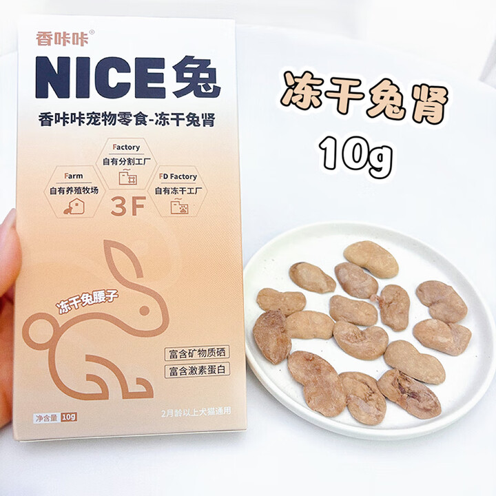 KAKARAW香咔咔冻干兔脊骨兔心兔肚兔肝无添加狗狗猫咪通用零食 冻干兔肾10g 1包【图片 价格 品牌 报价】-京东