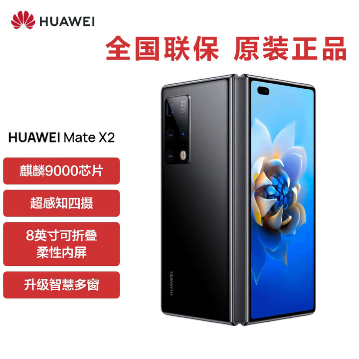 华为5G折叠屏 Mate X2【全新未拆封未激活+全国联保】麒麟9000处理器 超感知徕卡四摄 NFC 红外功能 亮黑色 5G全网通 典藏版 12GB+512GB