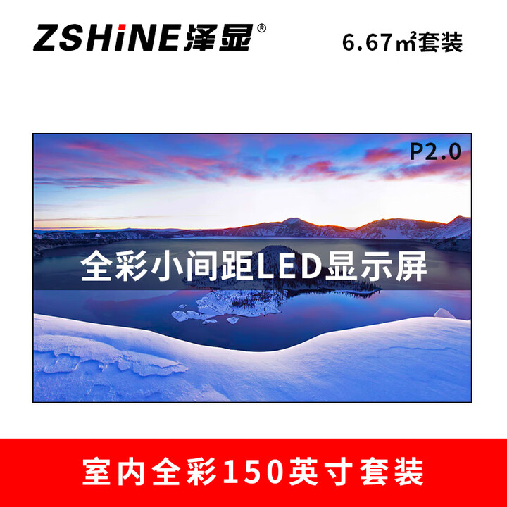 泽显Zshine P2.0 小间距全彩 150英寸6.67平方米 LED显示屏 长3.3*高2.02米  电子屏大屏幕 LC-P2.0AEZT