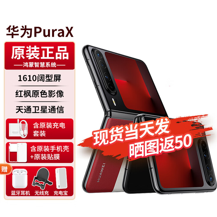 华为PuraX【24期免息】新品折叠屏手机1610阔型屏鸿蒙操作系统5红枫原色影像典藏版可选新机2025上市 型格红典藏版 16G+512G典藏版 12期免息