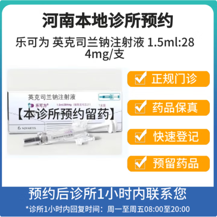 【付款后联系客服】乐可为 英克司兰钠注射液 1.5ml:284mg/支 挂号问诊取药服务【图片 价格 品牌 报价】-京东