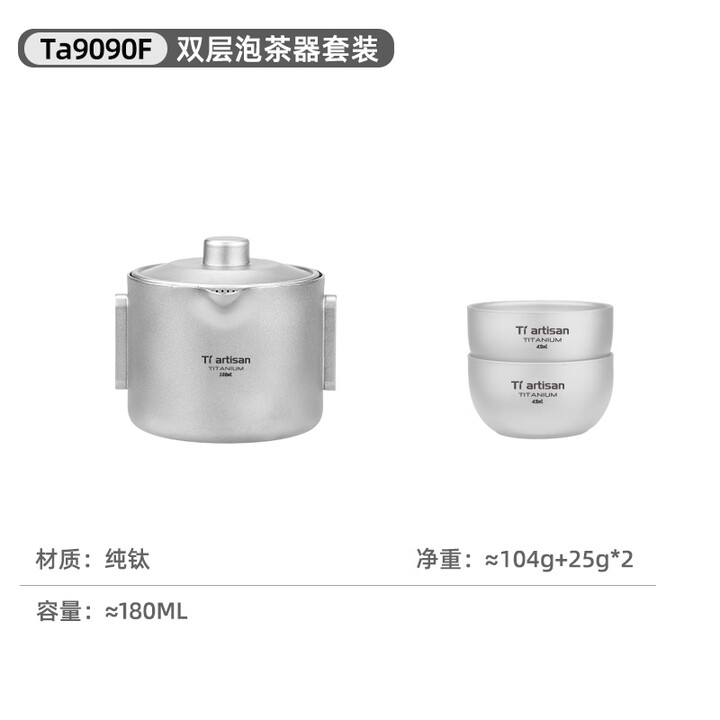 Ti artisan钛工匠纯钛旅行茶具套装户外露营便携泡茶器双层防烫钛茶具 一壶二杯泡茶器新款（磨砂款）