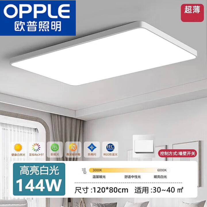 欧普照明欧普（OPPLE）2025年新款led吸顶灯房间卧室灯客厅灯现代简约大气 144W全光谱护眼120*80cm白光【图片 价格 品牌 ...