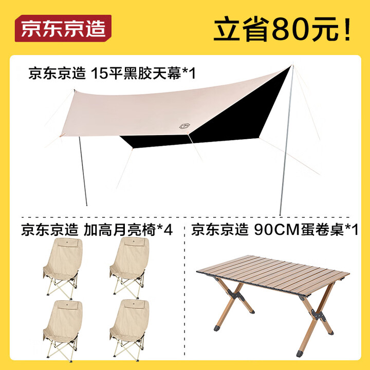 京东京造 户外露营装备套装 黑胶天幕折叠桌椅蛋卷桌月亮椅