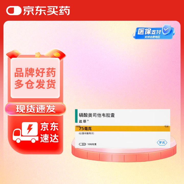 [达菲] 磷酸奥司他韦胶囊75mg*10粒/盒  原研进口