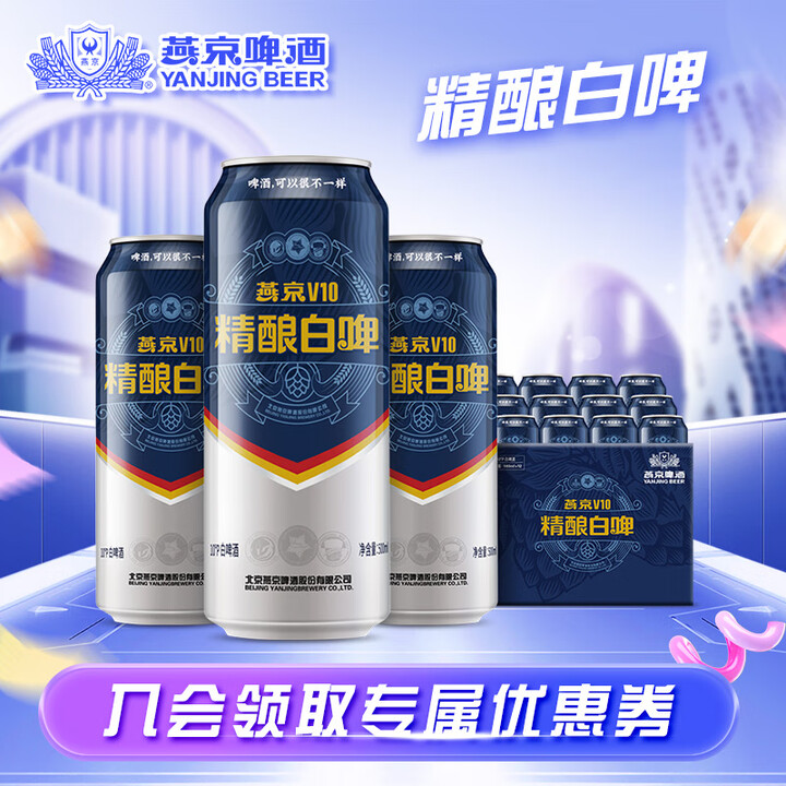 燕京啤酒 V10精酿白啤10度 500mL 12罐
