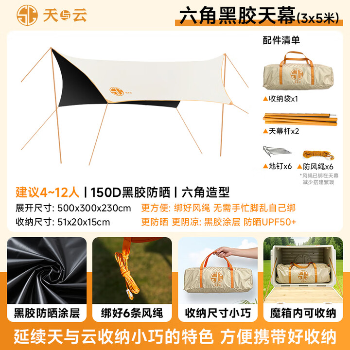 天与云户外黑胶天幕露营超大号防晒防雨遮阳棚便携式全套桌椅露营装备 六角黑胶天幕 （3x5米）