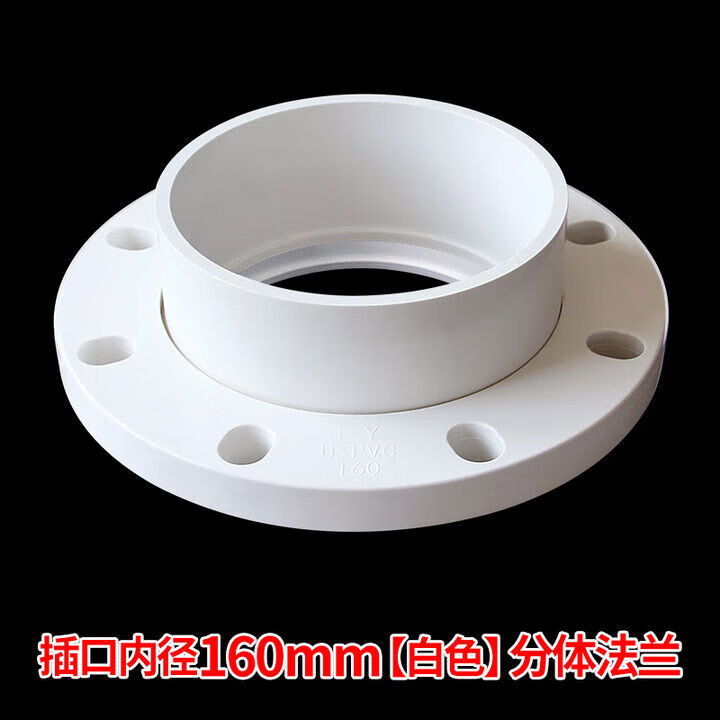 PVC法兰UPVC法兰片一体连体活套分体法兰盘接头胶粘给 160mm分体【图片 价格 品牌 报价】-京东