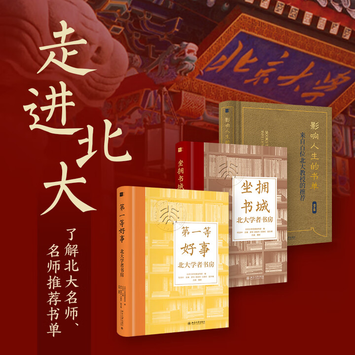 《北大教授书单(全3册) 北京大学出版社 北京大学党委宣传部 编;任羽中 主编 编 新华正版书籍包邮 图书》北京大学党委宣传部编任羽中主编 ...