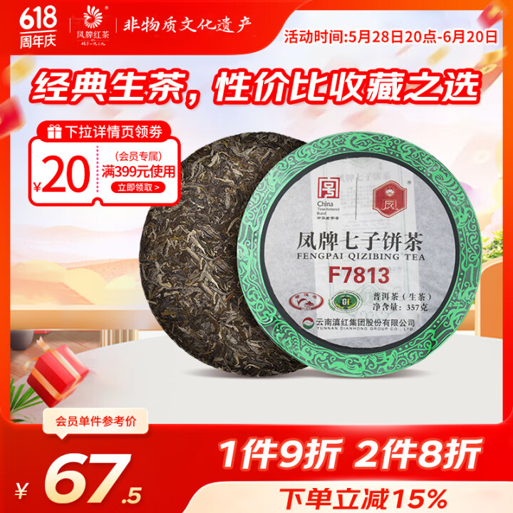 凤（feng）牌茶叶 生普 F7813普洱生茶 中华老字号云...