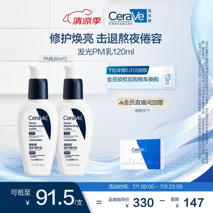 适乐肤（CeraVe）PM乳60ml双支装(烟酰胺焕亮熬夜肌...