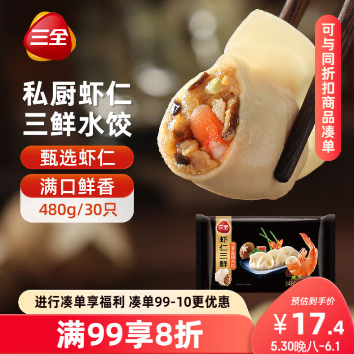 三全私厨系列虾仁三鲜水饺480g30只 虾饺早餐食品速冻饺子...