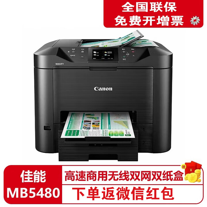 佳能（Canon） MB5480 高速商用无线喷墨一体机 双面无线双纸盒打印机旗舰版 官方标配