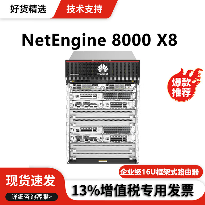 华为（HUAWEI）NetEngine 8000系列企业级全业务核心汇聚路由器 NetEngine 8000 X8 标价仅供参考，配置请咨询 ...