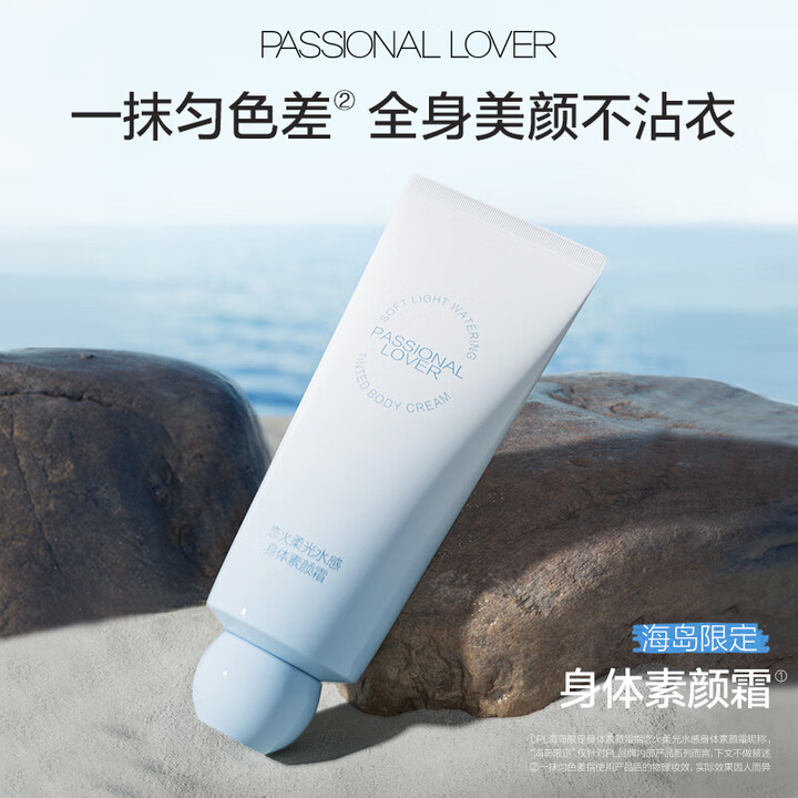 【恋火PL水感身体素颜霜】恋火(Passional Lover)PL海岛限定柔光水感身体素颜霜100g 懒人遮瑕提亮不假白素颜霜【行情 报价 ...
