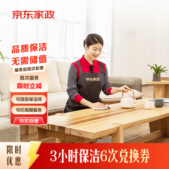 京东家政3小时日常保洁6次兑换券 全屋保洁服务 上门清洁 可...