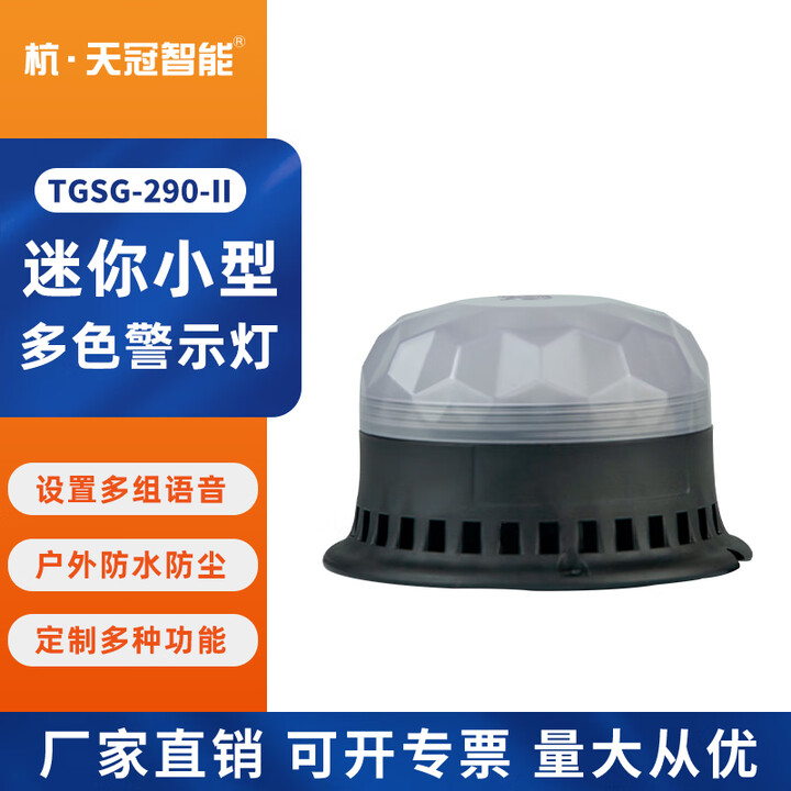 杭·天冠智能TGSG-290-II智能语音报警灯声光一体报警器多色设备警示灯爆闪灯 TGSG-290-II DC10V-30V（宽压）【图片 ...