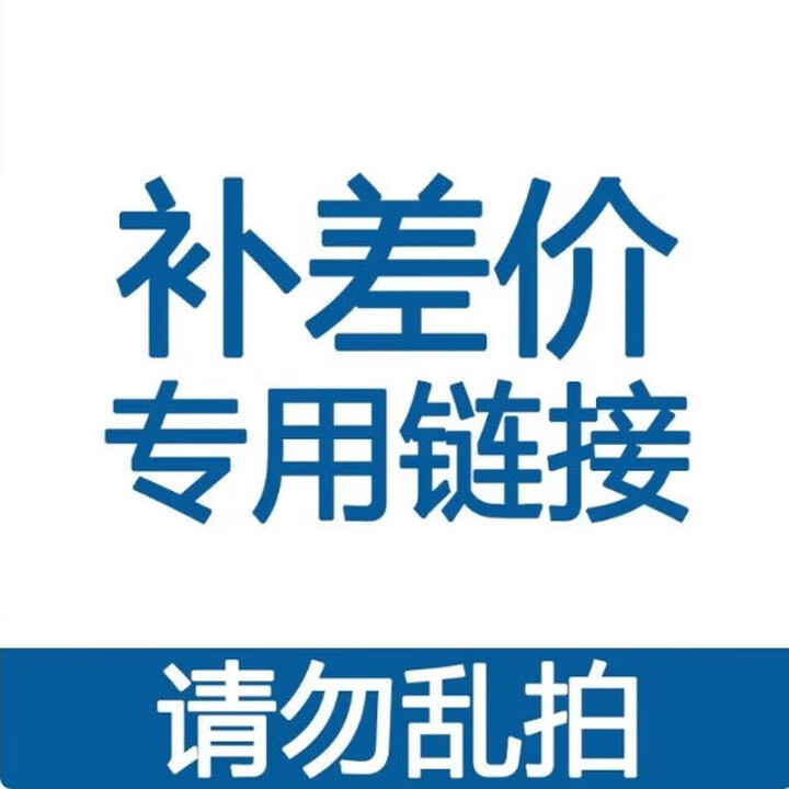 补差价专用 1【图片 价格 品牌 报价】-京东