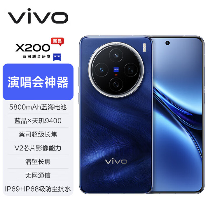 vivo X200 Ultra 骁龙8至尊版 蔡司三大定焦大师镜头 蓝图自研影像双芯 V单相机 新款AI手机x200ultra 宝石蓝｜X200【天玑9400】 12GB+512GB