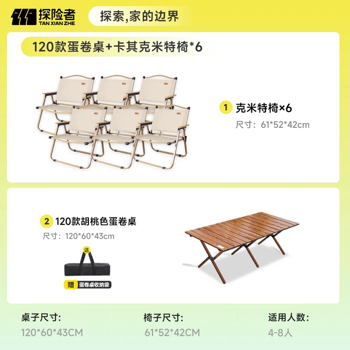 探险者（TAN XIAN ZHE）户外桌椅套装露营椅子桌子一套装备折叠椅便携野餐蛋卷桌克米特椅 120款蛋卷桌+卡其克米特椅*6