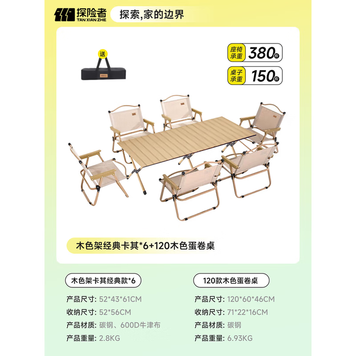 探险者户外桌椅套装一桌四椅折叠桌椅蛋卷桌克米特椅露营装备全套七件套 木色架经典卡其*6+120木色蛋卷桌