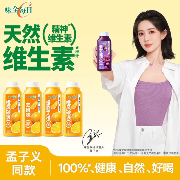 味全【孟子义同款】每日C橙汁300ml*4冷藏果蔬汁饮料 礼...