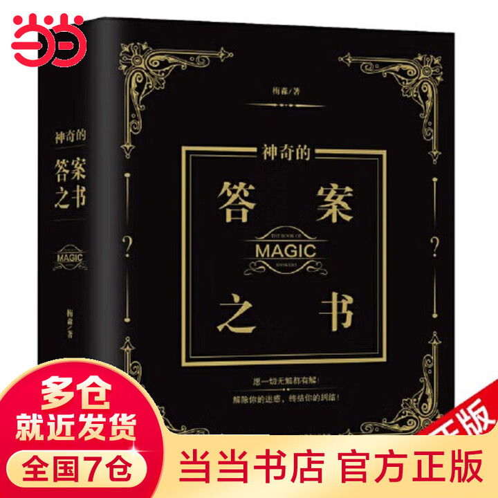 当当正版】答案之书神奇的答案之书 畅销92个月的神奇之书,已给百万读者带去神秘指引,愿一切无解都有解 神奇的答案之书 2024全新修订版 ...