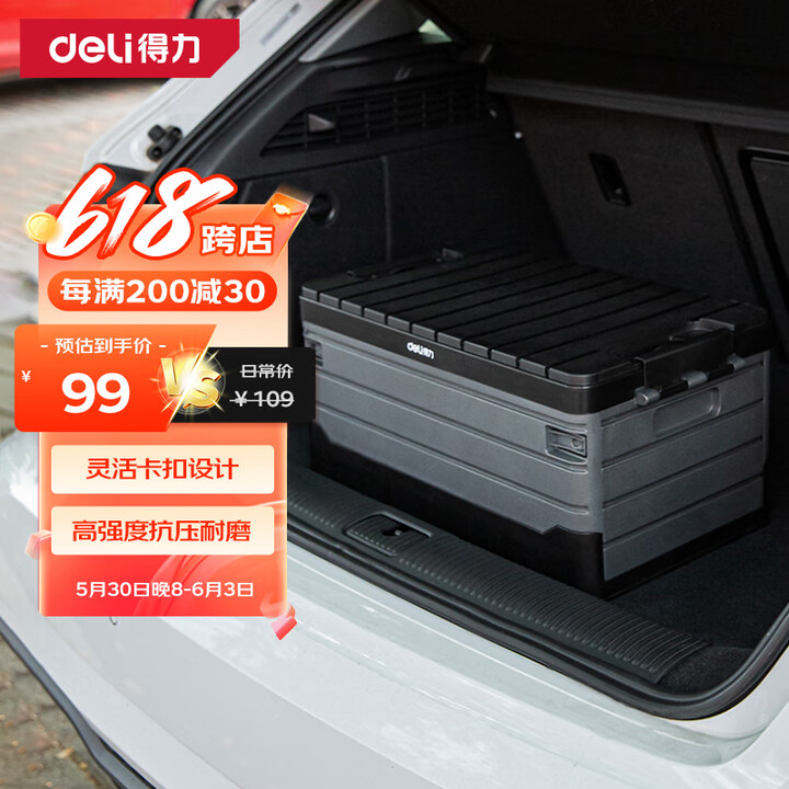 得力（deli）车载后备箱折叠收纳箱60L 多功能汽车储物箱...