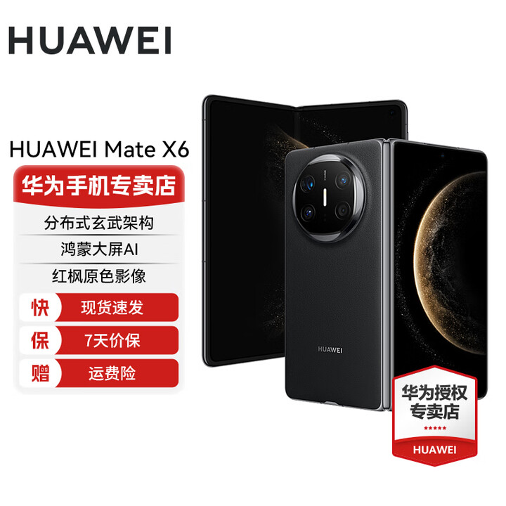 华为Mate X6 分布式玄武架构 鸿蒙大屏AI 红枫原色影像折叠旗舰手机 折叠屏 曜石黑 12GB+256GB 官方标配