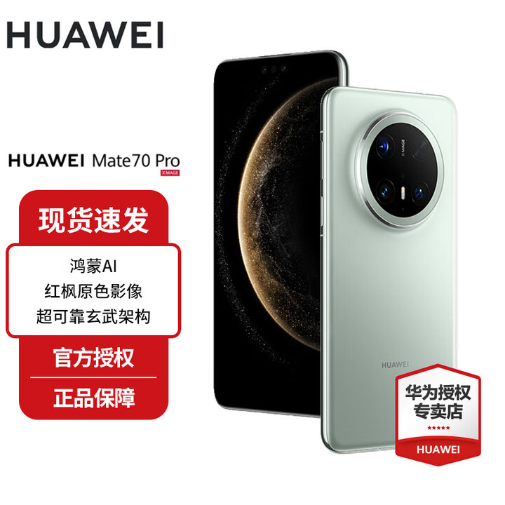 华为（HUAWEI）Mate 70 Pro 鸿蒙AI 高亮钛玄武架构 红枫原色影像华为鸿蒙智能手机 云杉绿 16+512GB 官方标配