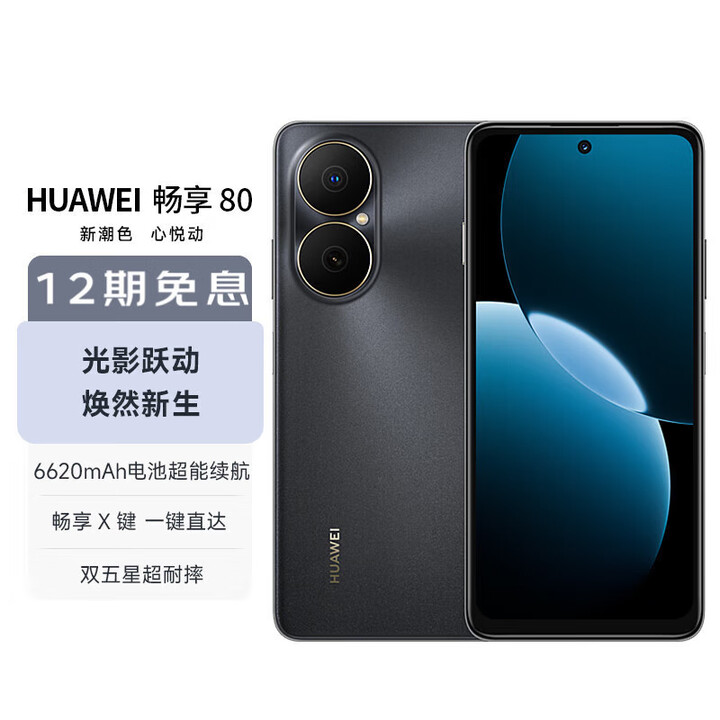 华为畅享80新品手机6620mAh大电池能续航 畅享X键 大屏学生老人未激活 曜金黑 8+512GB