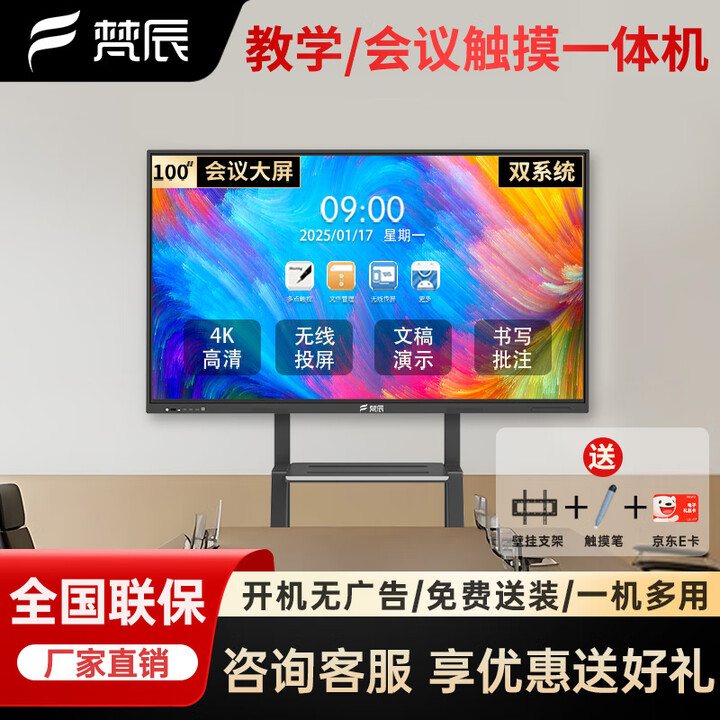 梵辰 100英寸会议平板一体机多媒体触摸屏教学一体机电子白板教学培训商用显示器信息视窗 双系统i5