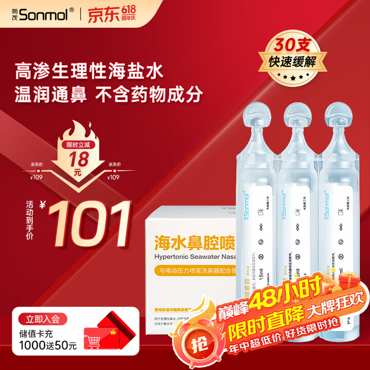 朔茂（sonmol）生理性海水鼻腔清洗液生理盐水2.3%高渗...
