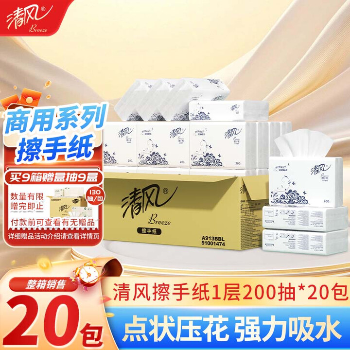 清风擦手纸1层200抽*20包商用抽取式吸油纸酒店加厚洗手间...