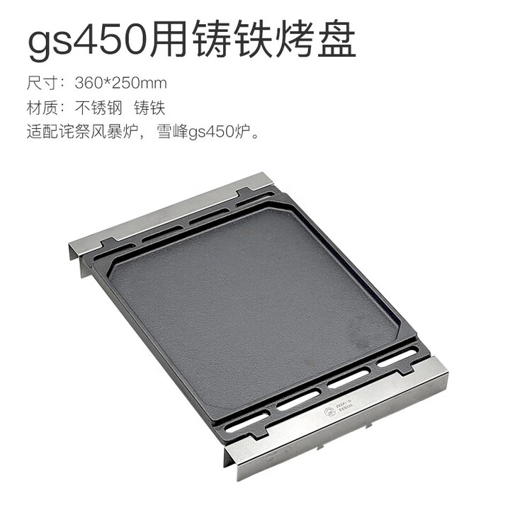 BK詫祭户外IGT一单位铸铁烧烤盘适配暴风炉雪峰GS450铁板烧煎烤盘 gs450用铸铁烤盘