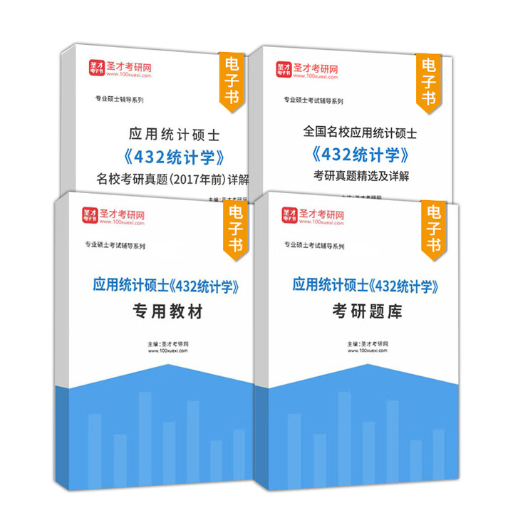 《432应用统计学考研真题应用统计硕士考研辅导习题精选及详解专用教材题库应用数理统计统计学贾俊平袁卫第七版第八版圣才2026考研 【全套】考研 ...