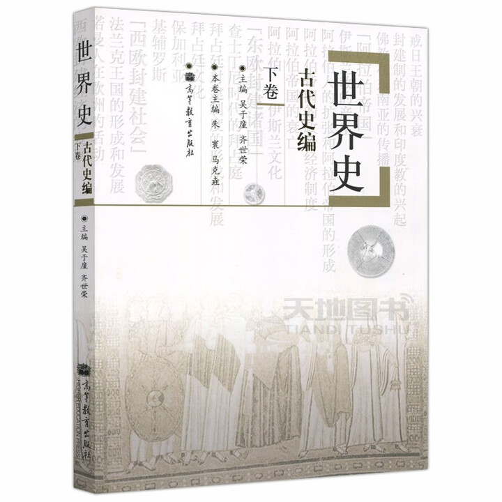 《现货正版世界史六卷本6卷本吴于廑齐世荣古代史编+近代史编+现代史编历史学基础考研教材考研历史学教 古代史编下卷》【摘要 书评 试读】- 京东图书