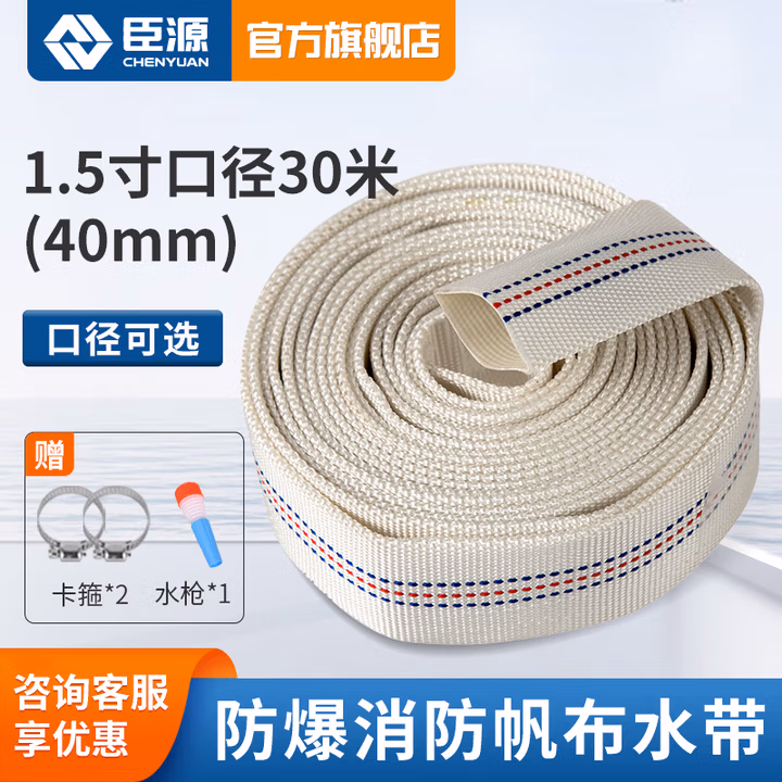 臣源 加厚消防帆布水带 防冻水带 1.5寸口径40mm(30米)