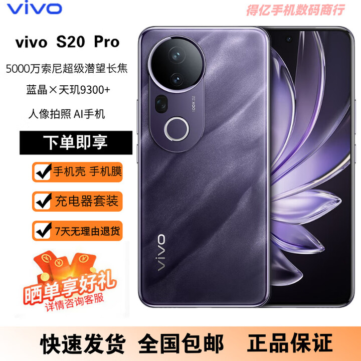 vivoS20 Pro 5000万索尼超级潜望长焦 人像拍照 AI手机 紫气东来 12GB+256GB 原机+3C配件