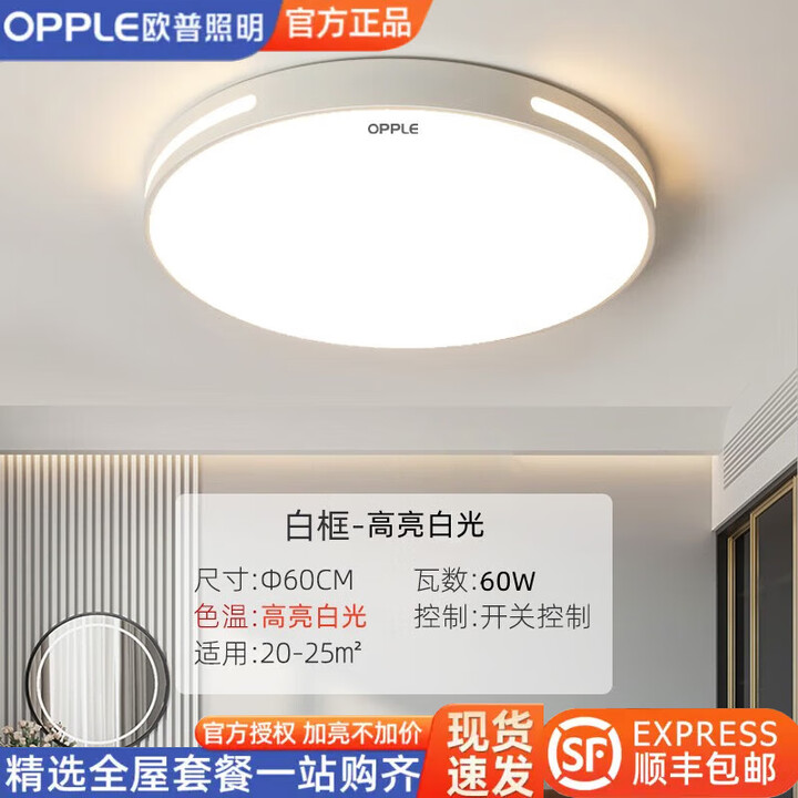 欧普照明(OPPLE)欧普照明led吸顶灯具大全2025新款客厅灯卧室灯餐厅灯全光谱套餐 圆形白光60CM60瓦白色边框【图片 价格 品牌 ...