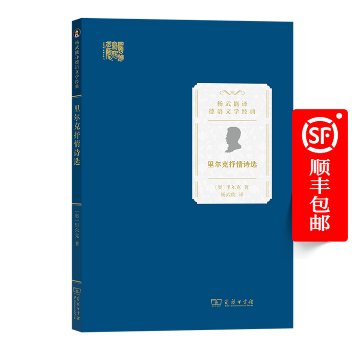 《里尔克抒情诗选（杨武能译德语文学经典） [奥]里尔克 著 杨武能 译 商务印书馆》【摘要 书评 试读】- 京东图书