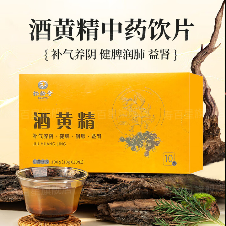 酒黄精中药饮片10g*10包补气养阴健脾润肺益肾松龄堂 1盒【10g*10包】中药饮片松龄堂 无规格【图片 价格 品牌 报价】-京东